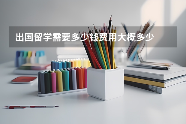 出国留学需要多少钱费用大概多少