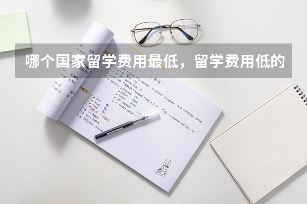 哪个国家留学费用最低，留学费用低的国家有哪些