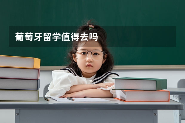葡萄牙留学值得去吗