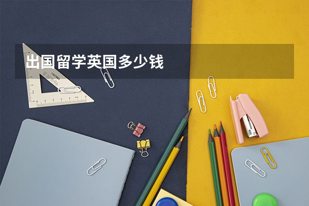 出国留学英国多少钱