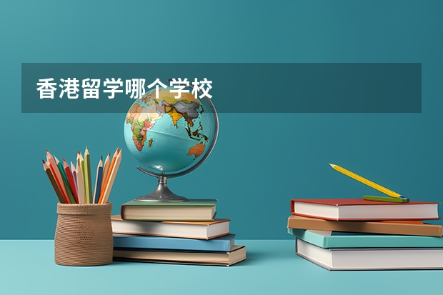香港留学哪个学校