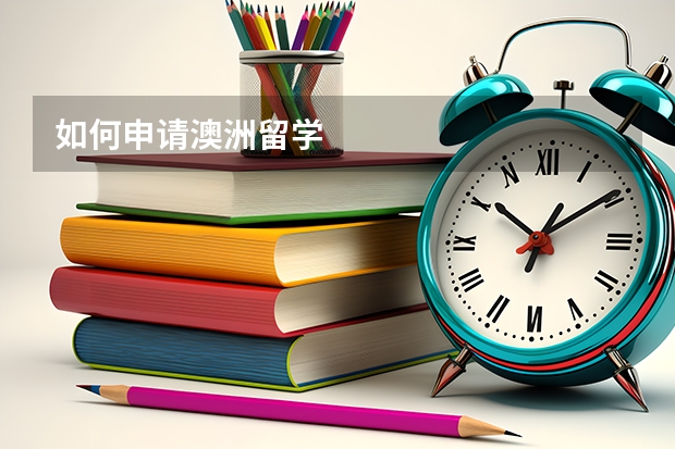 如何申请澳洲留学