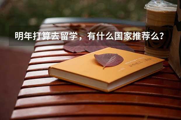 明年打算去留学，有什么国家推荐么？