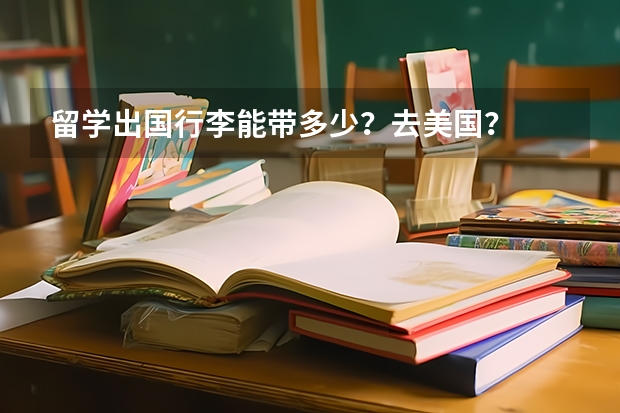 留学出国行李能带多少？去美国？