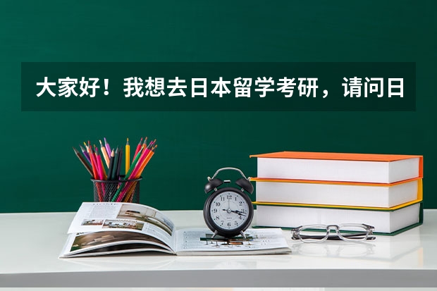 大家好!我想去日本留学考研,请问日本哪个国立大学所在的地方气候适宜,打工比较好打