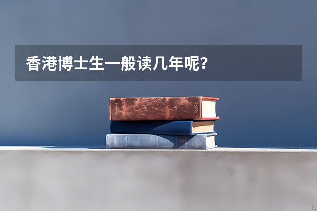 香港博士生一般读几年呢？