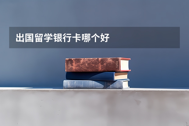 出国留学银行卡哪个好