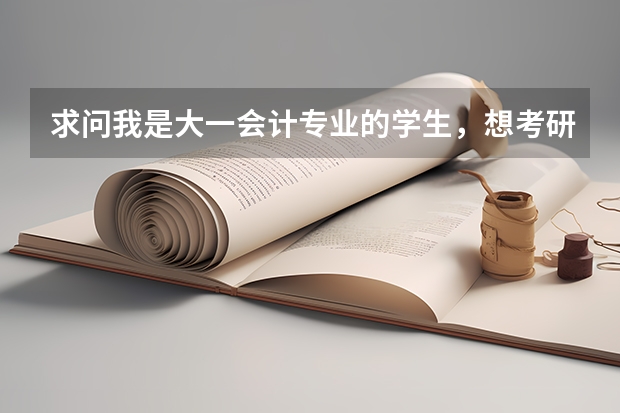 求问我是大一会计专业的学生,想考研出国学习设计珠宝或奢侈品相关职业,请问一下有什么相关专业?大概费