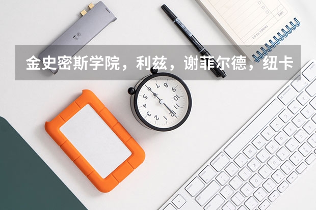 金史密斯学院，利兹，谢菲尔德，纽卡斯尔，国王学院这几所的传媒专业硕士选哪个