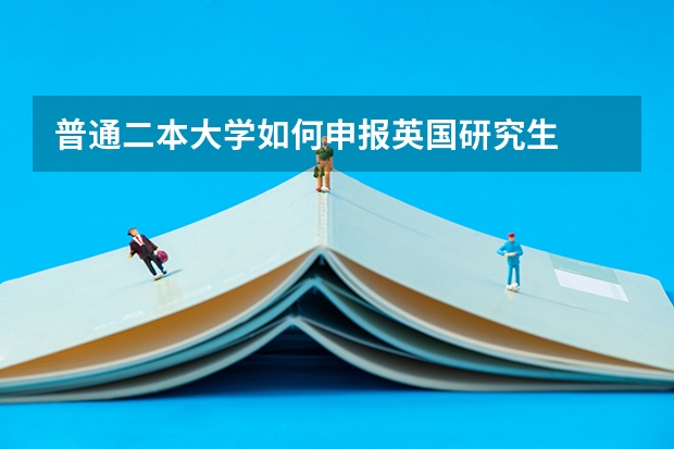普通二本大学如何申报英国研究生