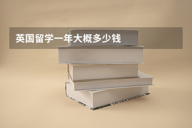英国留学一年大概多少钱