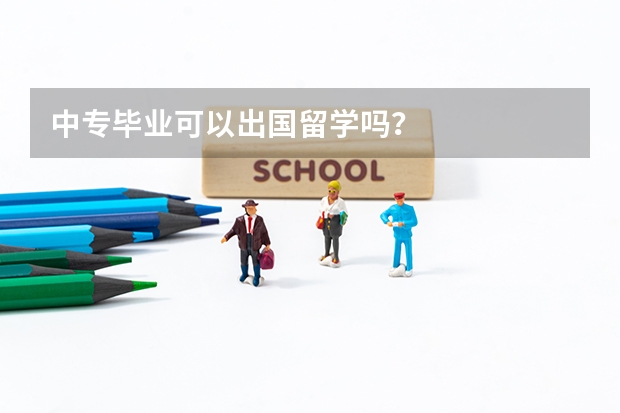 中专毕业可以出国留学吗?