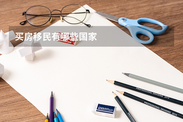 买房移民有哪些国家