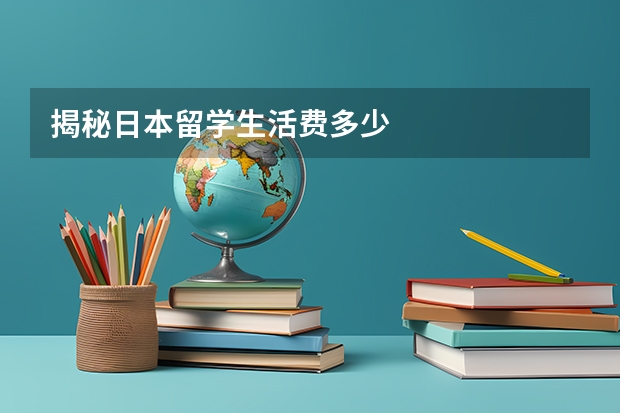 揭秘日本留学生活费多少