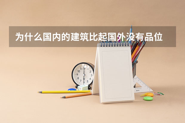 为什么国内的建筑比起国外没有品位