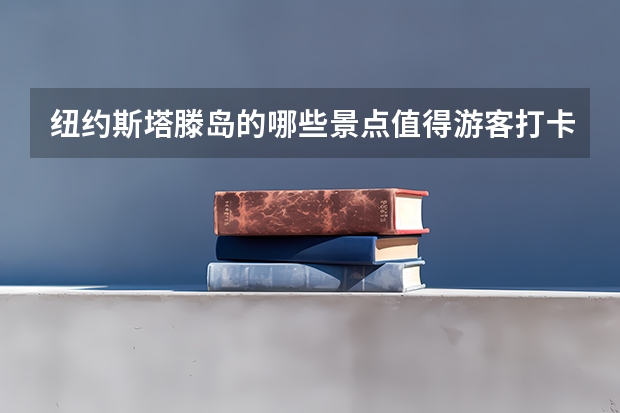 纽约斯塔滕岛的哪些景点值得游客打卡?