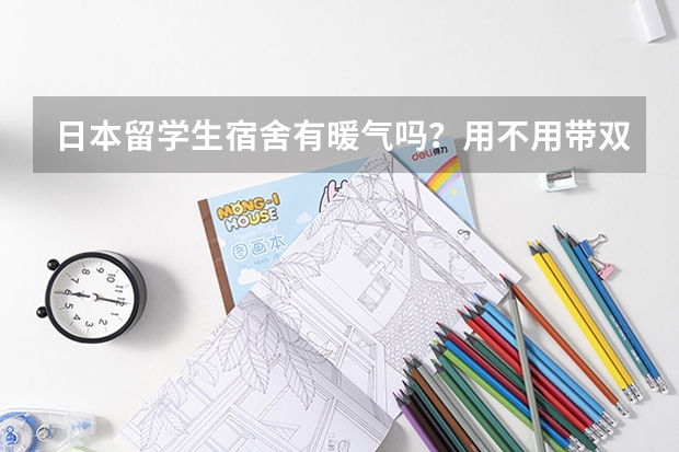 日本留学生宿舍有暖气吗？用不用带双棉拖鞋