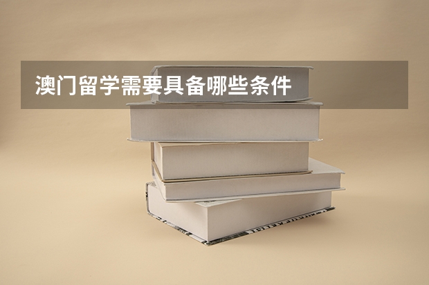 澳门留学需要具备哪些条件