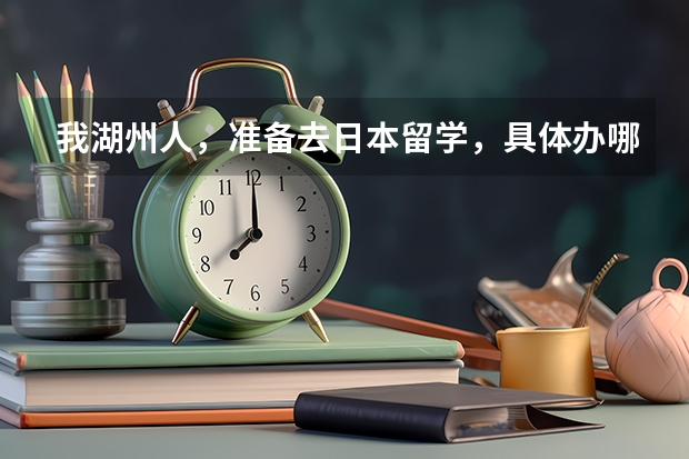 我湖州人,准备去日本留学,具体办哪些手续?