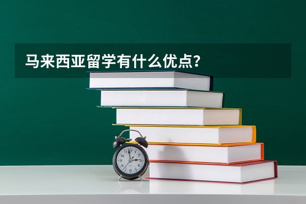 马来西亚留学有什么优点？