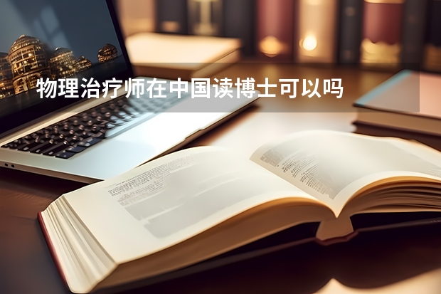 物理治疗师在中国读博士可以吗