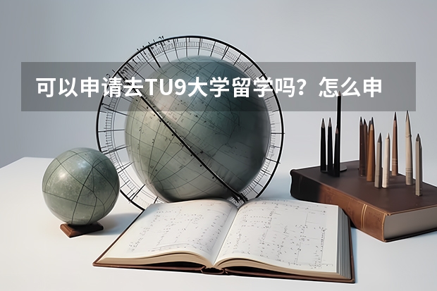 可以申请去TU9大学留学吗？怎么申请？