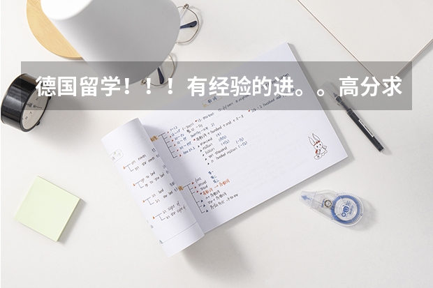 德国留学!!!有经验的进。。高分求助!!(关于德国留学)