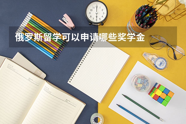 俄罗斯留学可以申请哪些奖学金