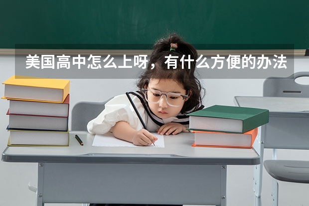 美国高中怎么上呀,有什么方便的办法