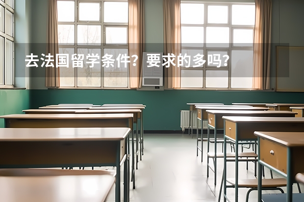 去法国留学条件？要求的多吗？
