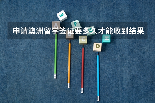申请澳洲留学签证要多久才能收到结果