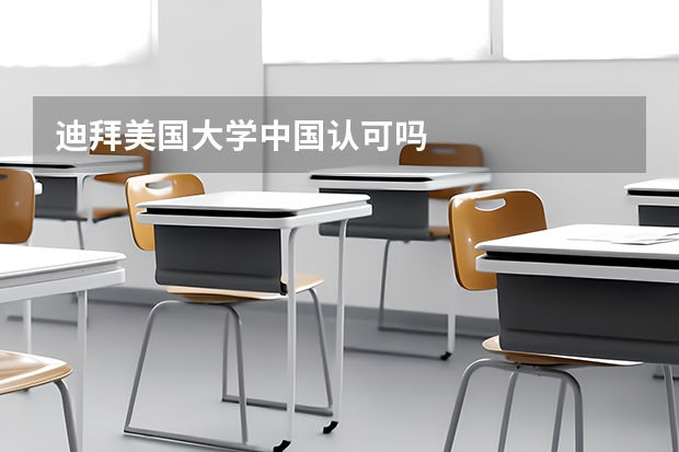 迪拜美国大学中国认可吗