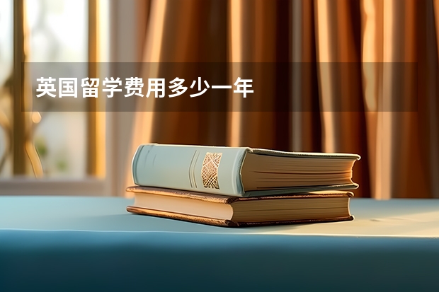 英国留学费用多少一年