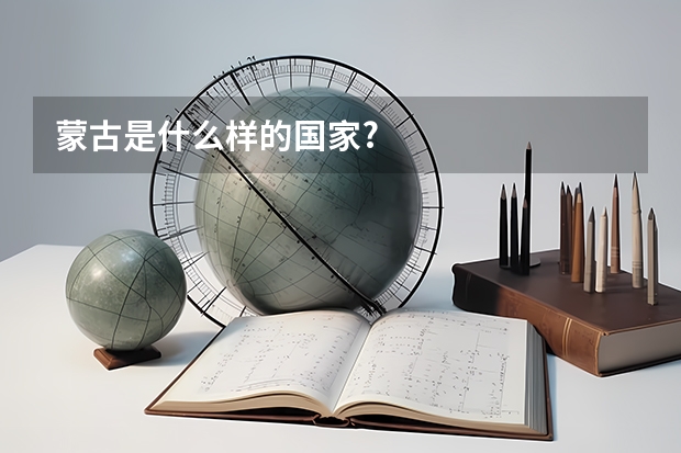 蒙古是什么样的国家?