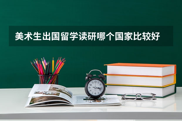 美术生出国留学读研哪个国家比较好