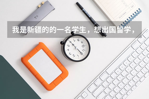 我是新疆的的一名学生,想出国留学,听说新疆这块儿办理挺麻烦,想知道具体步骤 马来西亚留学公立大学