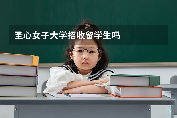 圣心女子大学招收留学生吗