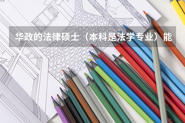 华政的法律硕士（本科是法学专业）能申请出国留学吗
