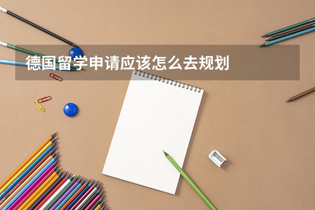 德国留学申请应该怎么去规划