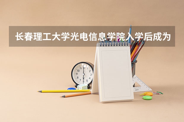 长春理工大学光电信息学院入学后成为出国留学生或交换生的机会大吗