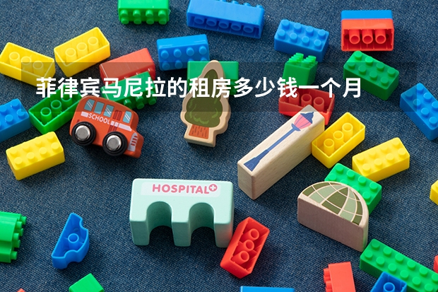 菲律宾马尼拉的租房多少钱一个月