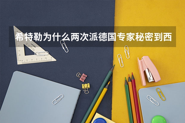 希特勒为什么两次派德国专家秘密到西藏？