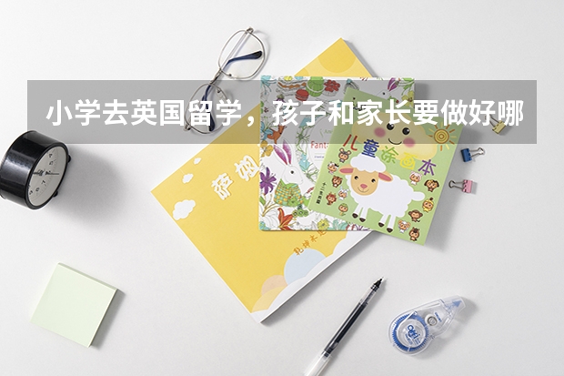 小学去英国留学，孩子和家长要做好哪些准备？