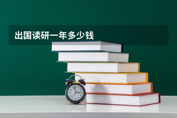 出国读研一年多少钱