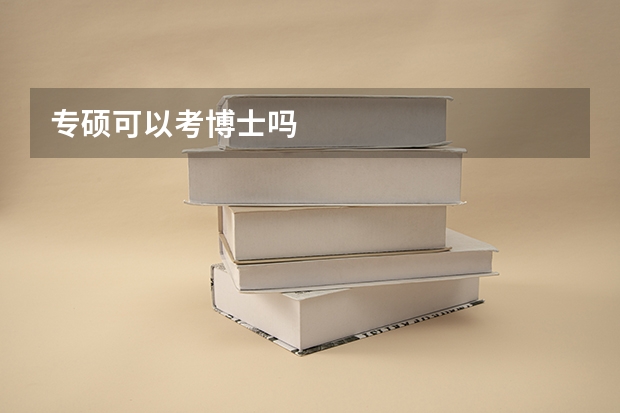 专硕可以考博士吗