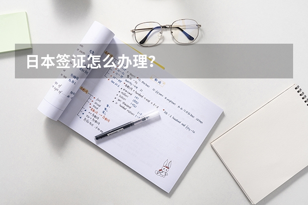 日本签证怎么办理？