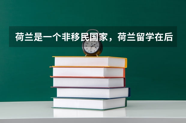 荷兰是一个非移民国家，荷兰留学在后续移民中的作用是什么呢？