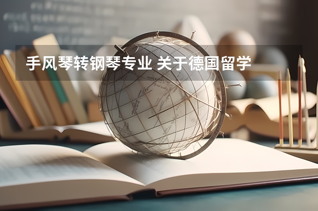 手风琴转钢琴专业 关于德国留学
