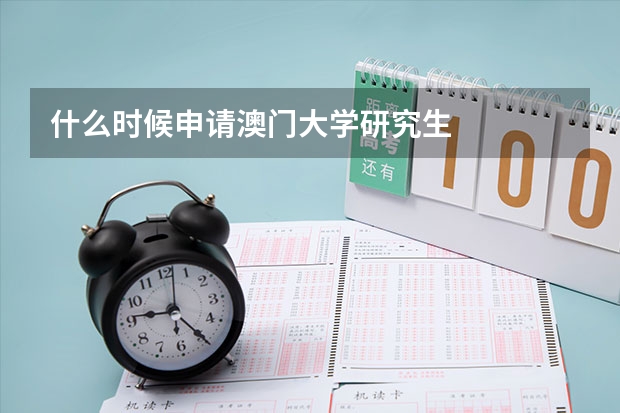 什么时候申请澳门大学研究生