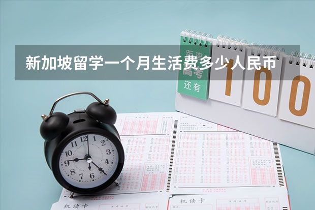 新加坡留学一个月生活费多少人民币